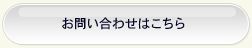 お問い合わせはこちら